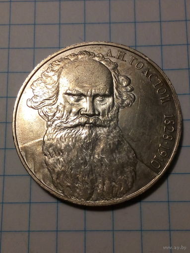 1 рубль СССР 1988 год Толстой