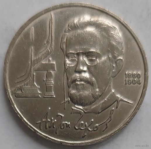 1 рубль Чехов