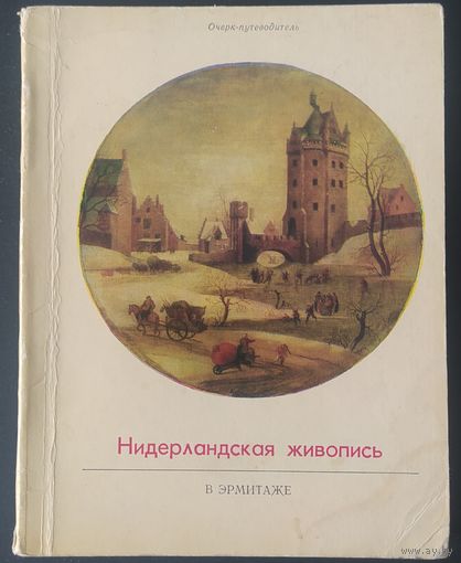 СССР 1973 Очерк Нидерландская живопись. размер книги 14х10.8см зак. 202 л. 4.65 стр. 135