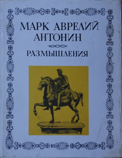 Марк Аврелий Антонин "Размышления" серия "Литературные Памятники" 1985