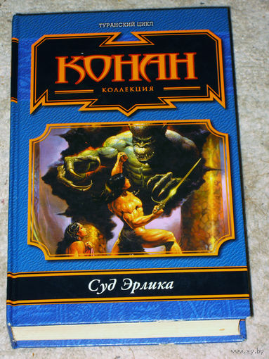 Конан коллекция. Туранский цикл. Суд Эрлика.
