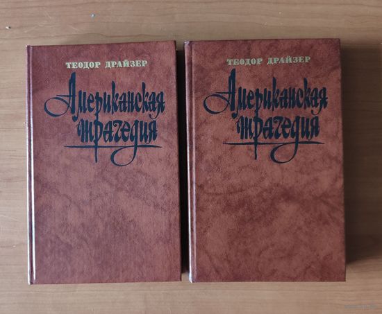 Теодор Драйзер Американская трагедия в 2 книгах
