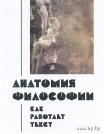 Анатомия философии: как работает текст Сборник работ сотрудников Института философии РАН