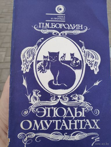 П. М. Бородин. Этюды о мутантах.