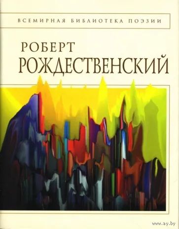 Роберт Рождественский. Стихотворения. Серия "Всемирная библиотека поэзии"