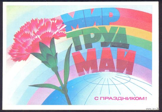 СССР ДМПК 1985 1 Мая Савин