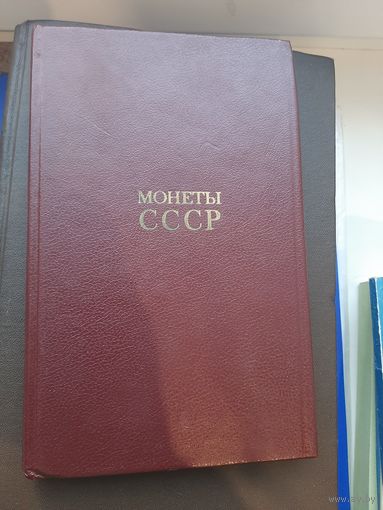 Книга Монеты СССР А.А. Щелоков Финансы и Статистика, Москва 1990