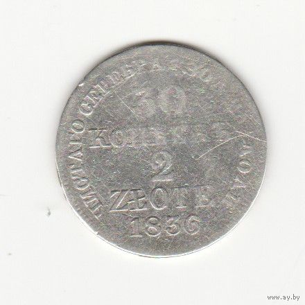 Монета 30 копеек 2 злотых 1836 года