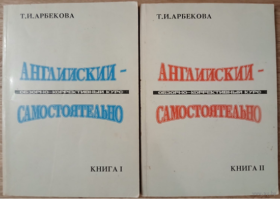 Т.И.Арбекова "Английский - самостоятельно. Обзорно-коррективный курс" в 2 книгах