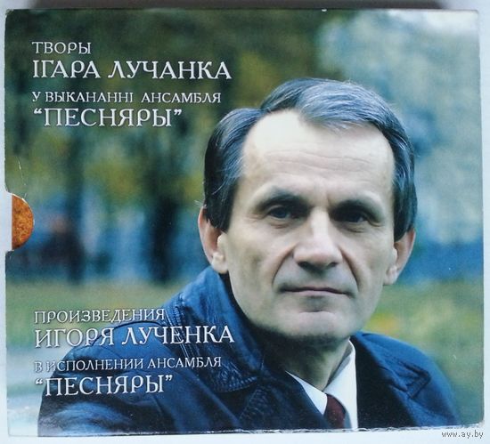 2CD Песняры – Произведения Игоря Лученка в исполнении ансамбля Песняры (2003) комплект
