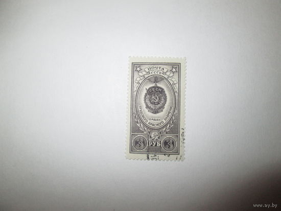 Марка СССР 1952г