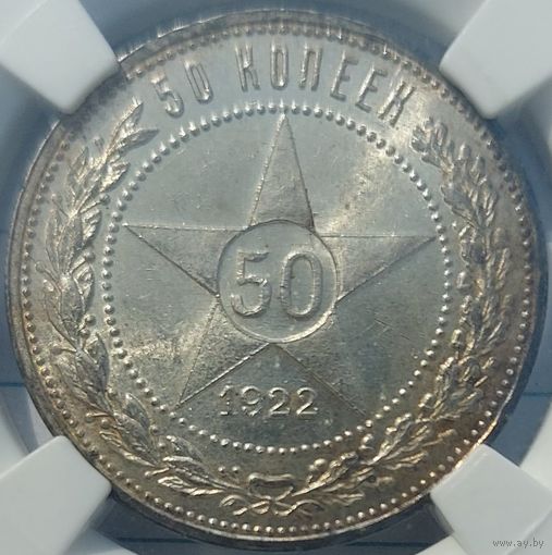 50 копеек 1922 ПЛ MS-63