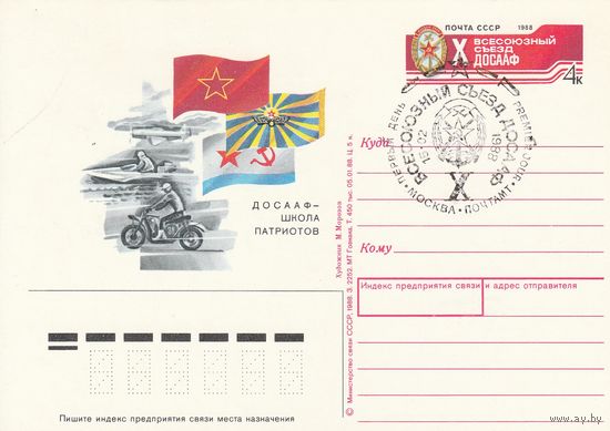 СССР 1988 ПК с ОМ со СГ X Всесоюзный съезд ДОСААФ СССР (к3)