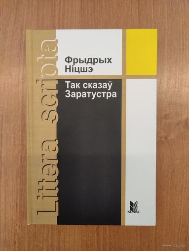 Фрыдрых Ніцшэ. Так сказаў Заратустра. Кніга ўсім і нікому : раман (2015). Пераклад з ням. В. Сёмухі. Наклад 300 асоб.