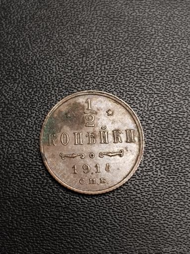 1/2 копейки 1914. Хорошее состояние. С 1 рубля