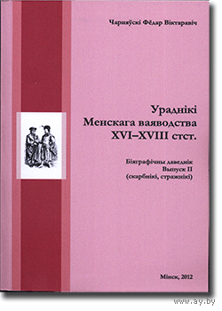 Ураднікі менскага ваяводства XVI-XVIII стст. Біяграфічны даведнік. Выпуск II (скарбнікі, стражнікі)