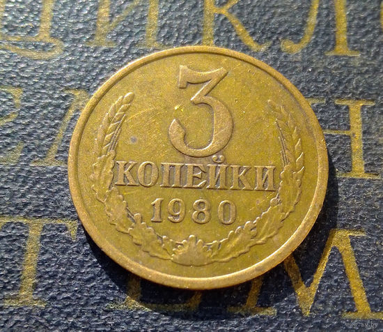 3 копейки 1980 СССР #22