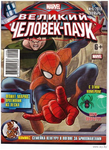 Великий Человек-Паук. # 6 ноябрь 2014. Возможен обмен