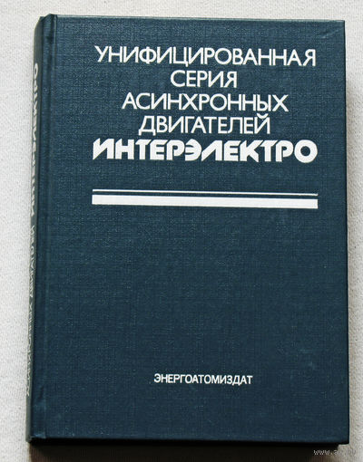 Унифицированная серия асинхронных двигателей Интерэлектро.