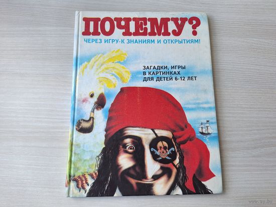 Почему - загадки, игры в картинках для детей 6-12 лет - пиратская хроника и др. - большой формат - Вл. Ворожба 1994