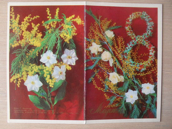 ДВОЙНАЯ ПОДПИСАННАЯ ОТКРЫТКА СССР. 1971 ГОД. "8 МАРТА". фото. Г. КОСТЕНКО.