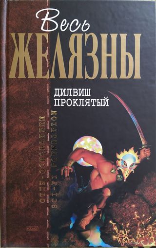 Роджер Желязны: Дилвиш проклятый