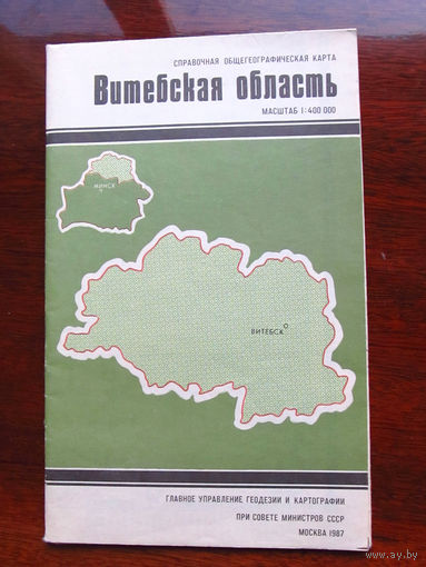К3-698 Карта Витебская область Справочная Общегеографическая карта Масштаб 1-400 000 В 1 см 4 км ГУГК СМ СССР Москва 1987