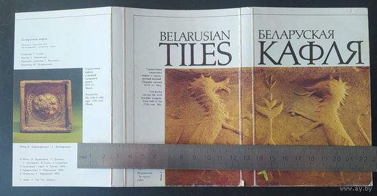 Беларусь 1995 открытки набор 30 шт. из 33, Беларуская кафля . зак.762-782,784-790,792,793 тир.1000.