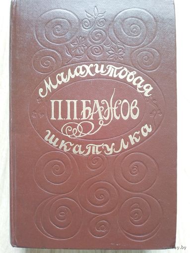 Бажов П.П. Малахитовая шкатулка. Мн БГУ им. Ленина 1979г.