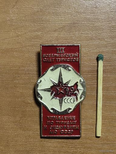 III Всеармейский слёт туристов. 60 лет СССР.