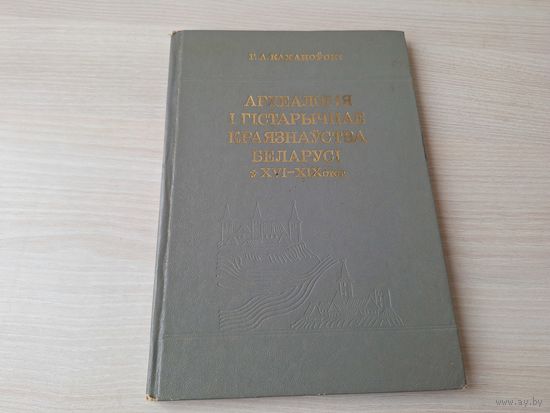 Археалогія і гістарычнае краязнаўства Беларусі - Археология и историческое краеведение Беларуси в XVI-XIX в.в. - Кохановский 1984