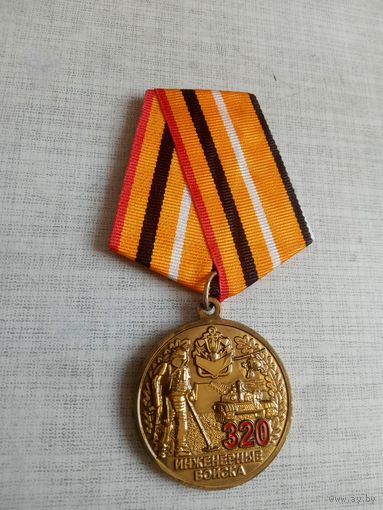Медаль. 320 лет Инженерным войскам.