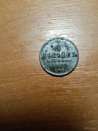 Монета 1,2 копейки 1899 года
