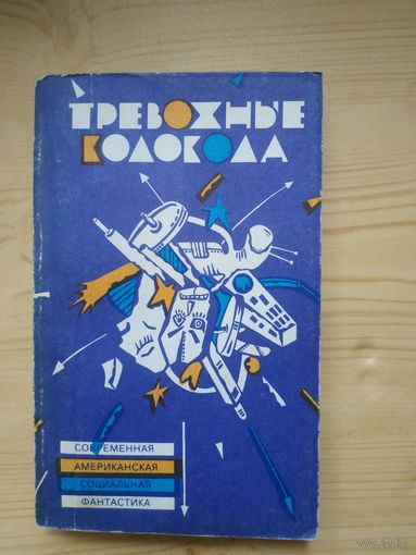 Современная американская социальная фантастика. Художник Вишнякова,1990 год..