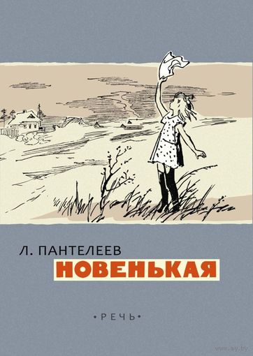Новенькая. Рассказы для детей. Леонид Пантелеев. Художник Иван Харкевич ///