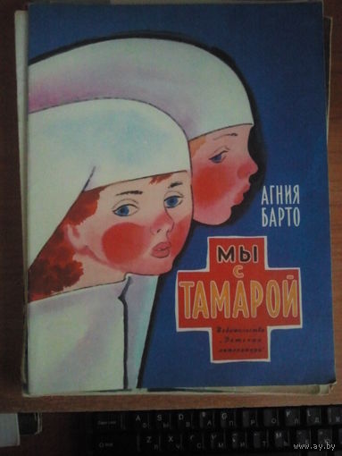 Мы с Тамарой. Стихи. Художник Н. Цейтлин.