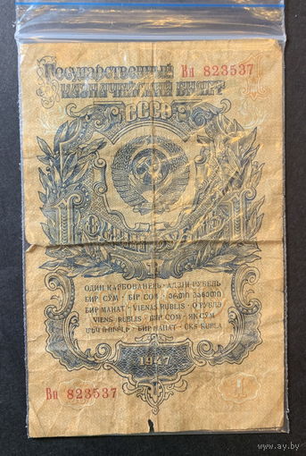 СССР, 1 рубль 1947г.
