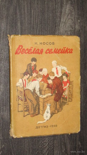 Н. Носов Веселая семейка/8