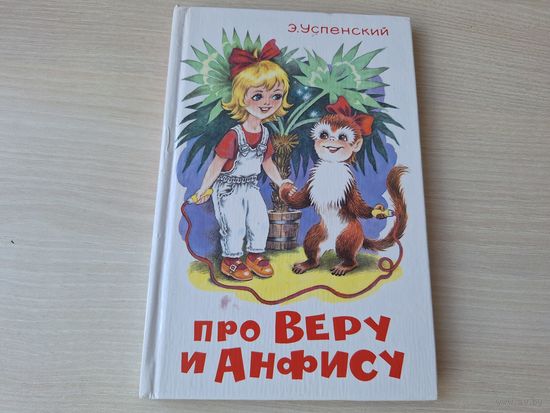 Про Веру и Анфису - Успенский - рис Варенцова 2000