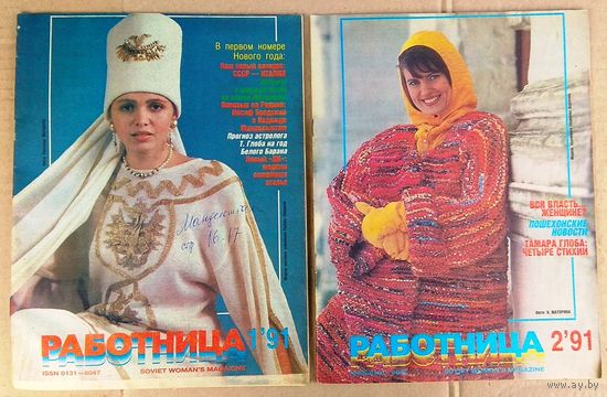 Журнал "Работница", 1991: #1 - #12 (цена за один)