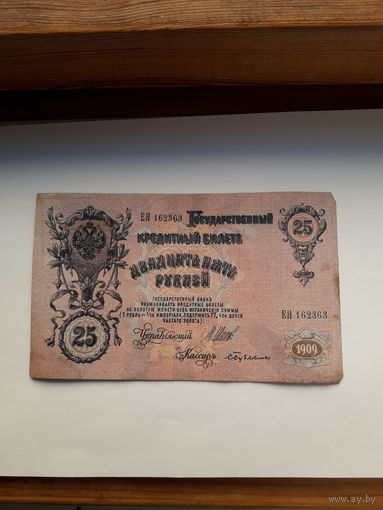 Россия 25 рублей 1909 ( Шипов-Бубякин)