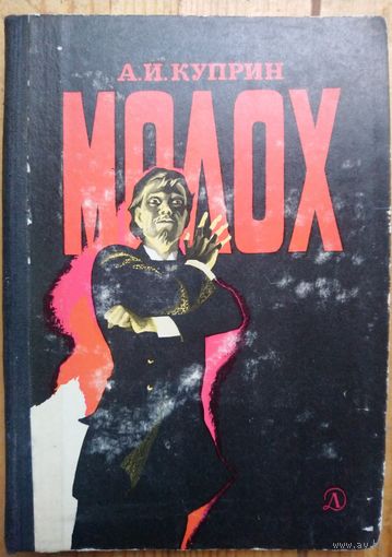 А. Куприн. МОЛОХ.  МНОГО КНИГ ЗА СЧИТАННЫЕ КОПЕЙКИ!