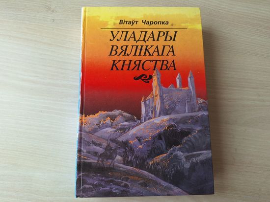 Уладары Вялікага княства - Вітаўт Чаропка - на беларускай мове 1996 першае выданне - КАК НОВАЯ