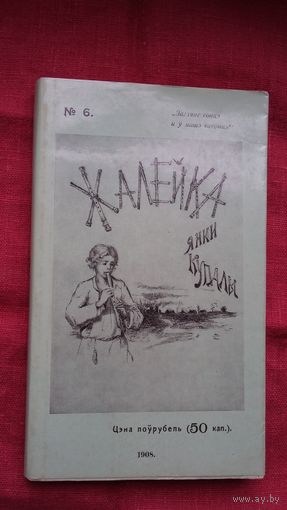 Янка Купала - Жалейка (факсіміле з выдання 1908 г.)