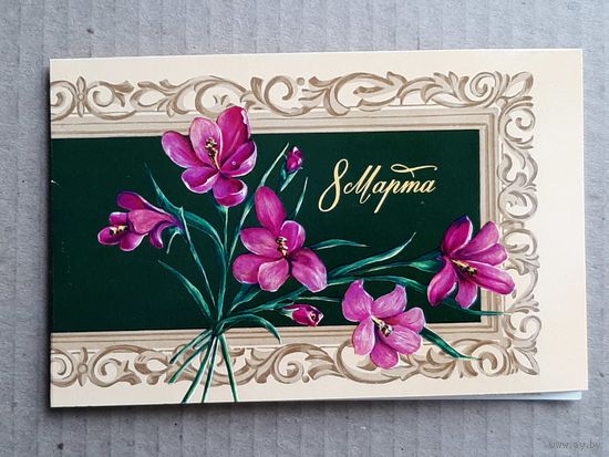 Открытка 8 Марта МТ Гознака 1976 г. Чистая