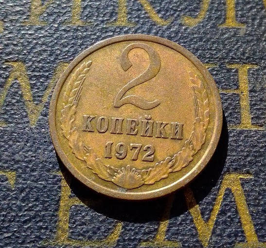 2 копейки 1972 СССР #42