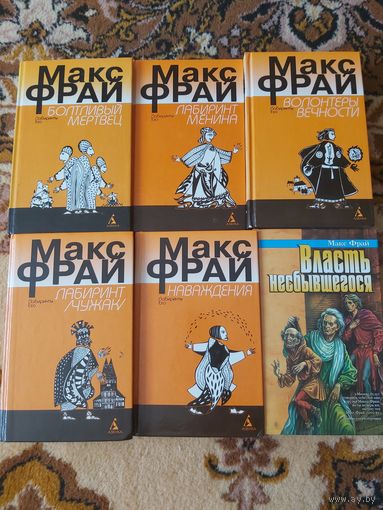 Макс Фрай Цикл Лабиринты Ехо(цена за 1 книгу)