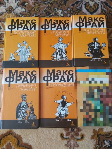 Макс Фрай Цикл Лабиринты Ехо(цена за 1 книгу)