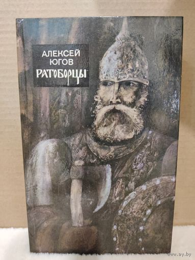 Алексей Югов. Ратоборцы. 1986г.