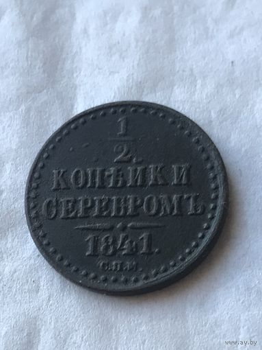 1/2 копейки серебром 1841 спм